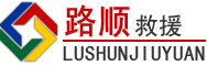宣威道路救援